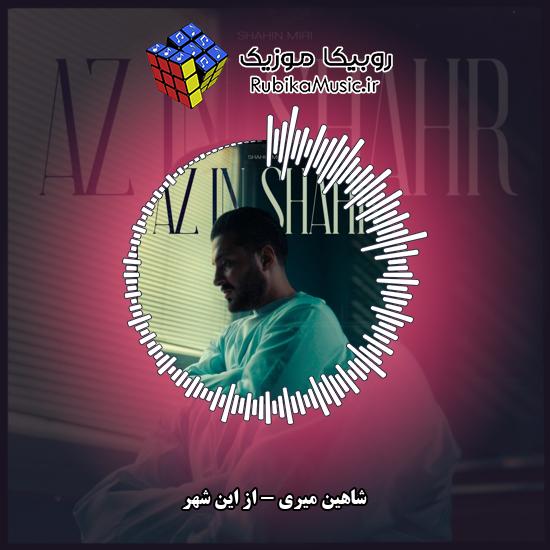 دانلود آهنگ شاهین میری از این شهر 1 دانلود آهنگ از این شهر شاهین میری